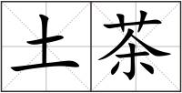 土茶