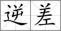 逆差