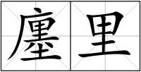 廛里