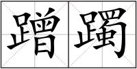 蹭躅