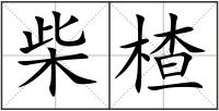 柴楂