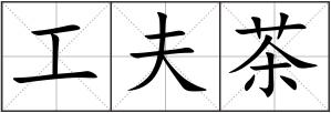 工夫茶