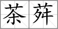 茶荈