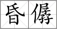 昏僝