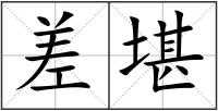 差堪