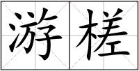 游槎