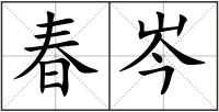 春岑