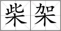 柴架