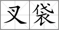 叉袋