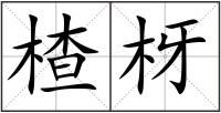 楂枒