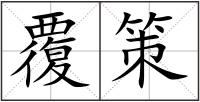 覆策