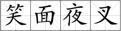 笑面夜叉