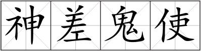 神差鬼使