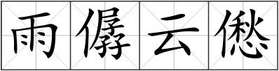 雨僝云僽