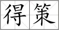 得策