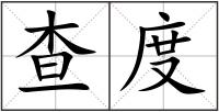 查度