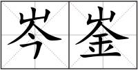 岑崟