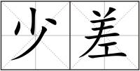 少差