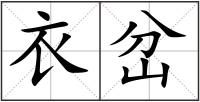 衣岔