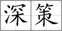 深策