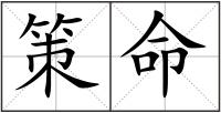 策命