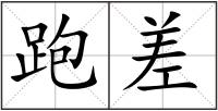 跑差