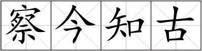 察今知古