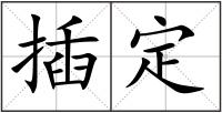 插定