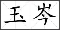 玉岑