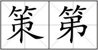策第
