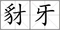 豺牙