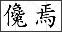 儳焉