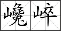 巉崪