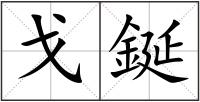 戈鋋