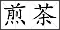 煎茶