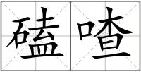 磕喳