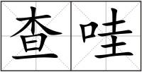 查哇