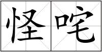 怪咤