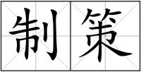制策