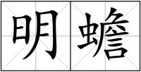 明蟾
