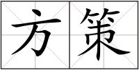 方策