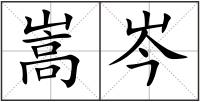 嵩岑