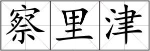 察里津