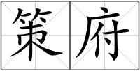 策府