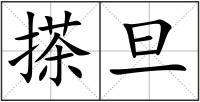搽旦