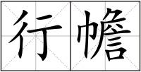 行幨