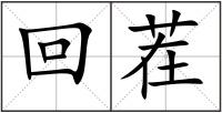 回茬