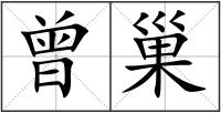 曾巢