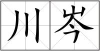 川岑