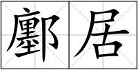 鄽居